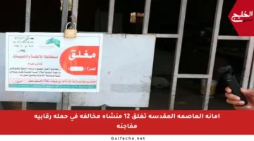 أمانة العاصمة المقدسة تغلق 12 منشأة مخالفة في حملة رقابية مفاجئة